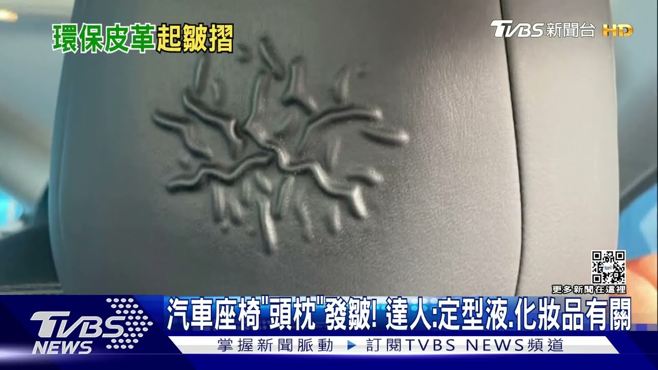 汽車頭枕發皺!專家:與化學品有關、9成送修屬「副駕」
