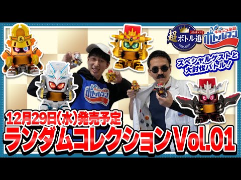 【キャップ革命ボトルマン】超ボトル道#37　レアを当てろ！ランダムコレクションVol.01！