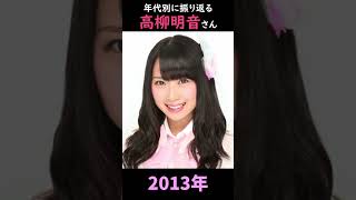 【SKE48】年代別に振り返る高柳明音さん【1分】#shorts