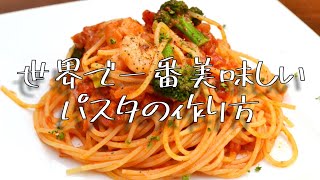 世界一美味しいパスタの作り方