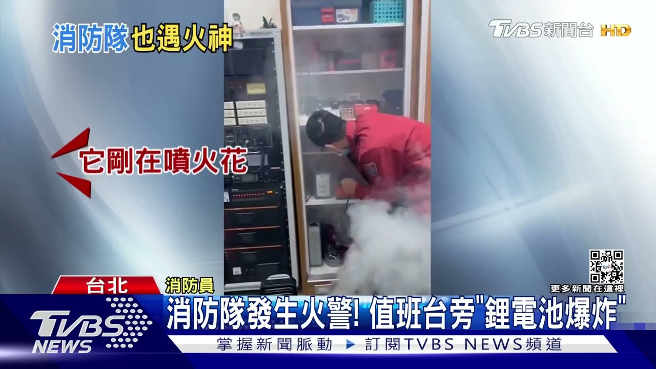 消防隊發生火警! 值班台旁「鋰電池爆炸」
