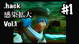 #1【.hack//感染拡大 Vol.1】ようこそThe Worldへ【のんびり実況】