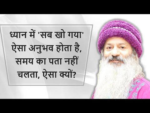 ध्यान में सब खो क्यों जाता है?