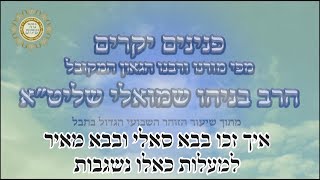 איך זכו בבא סאלי ובבא מאיר למעלות כאלו נשגבות