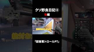 クソ野良日記４ 後編　「超害悪トロールPT」#valorant #shorts #short