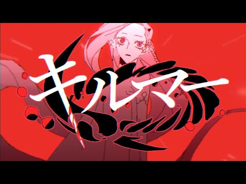 【 歌ってみた 】 キルマー歌ってみたまる。【 まひろまる。 / Vtuber  】