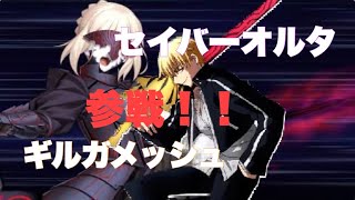 [#コンパス] 意外なコラボ！　劇場版Fateセイバーオルタ&ギルガメッシュ　強すぎて下方されない？