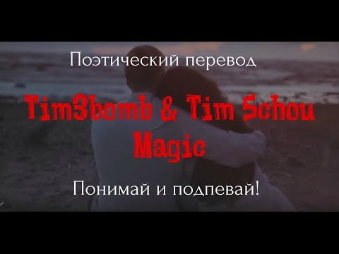 Tim3bomb & Tim Schou - Magic (ПОЭТИЧЕСКИЙ ПЕРЕВОД песни на русский язык)