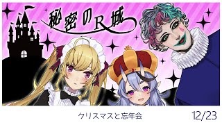 声入り 懐かしの無茶振り茶番でキリコ様とは別のお嬢様にさせられる力一 - 【#RRR2434】秘密のR城~6周年~ 【にじさんじ/鷹宮リオン.ジョー・力一.竜胆尊】