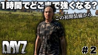 【DAYZ:PS4】ゾンビの世界で制限時間1時間！初期装備からどこまで強くなれるか試した結果…