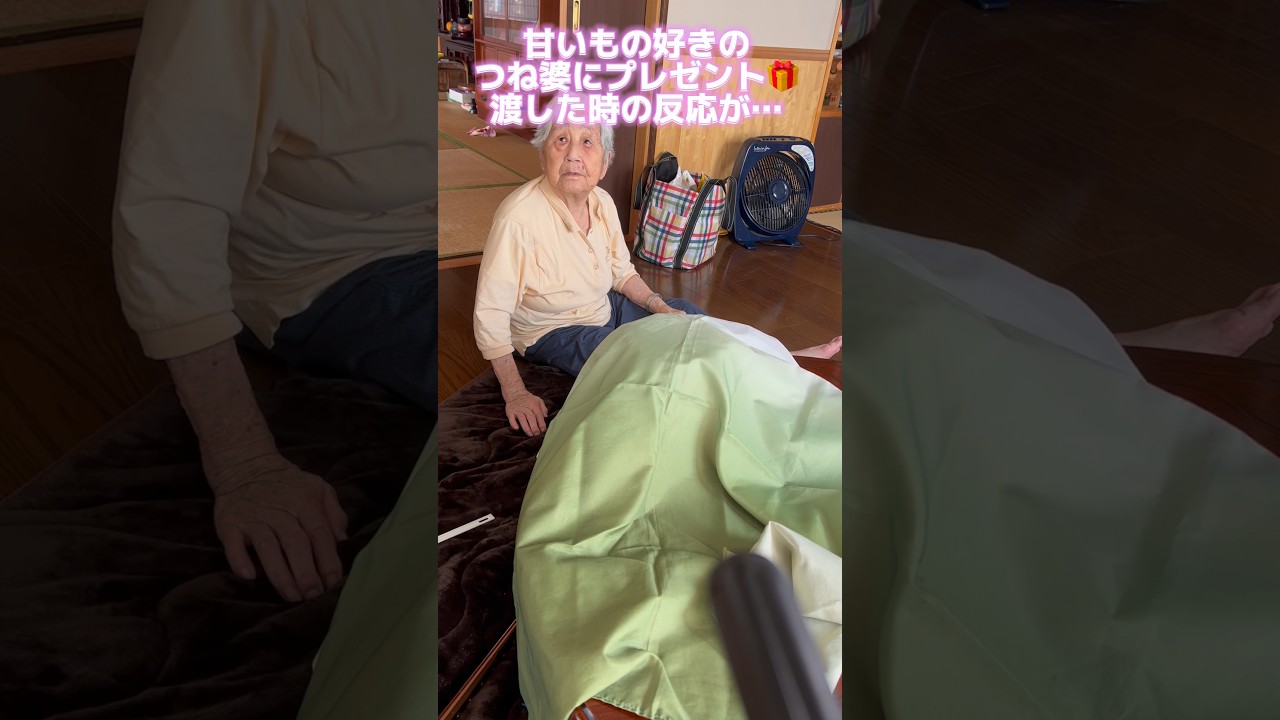 つね婆にプレゼントを渡したら反応が可愛すぎた♡ #shorts