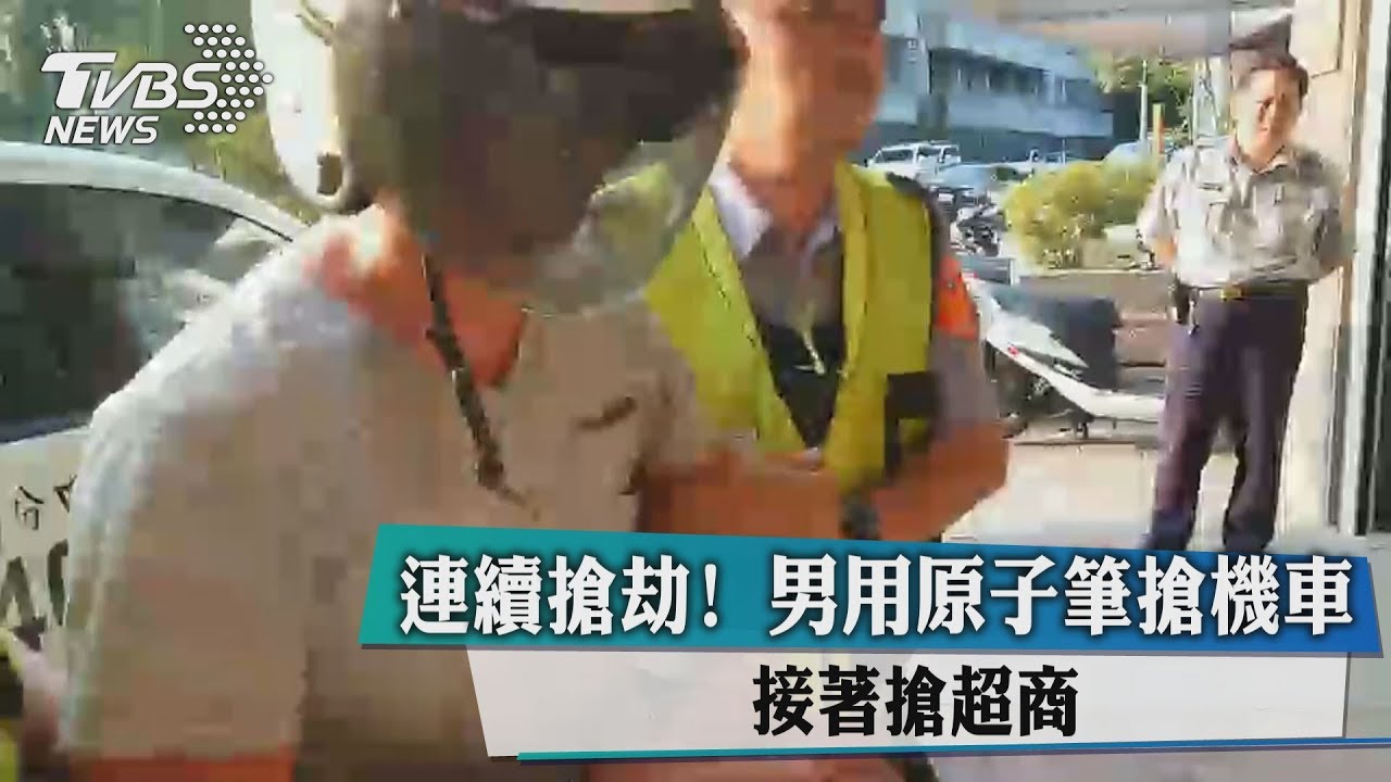 連續搶劫！男用原子筆先搶機車再搶超商