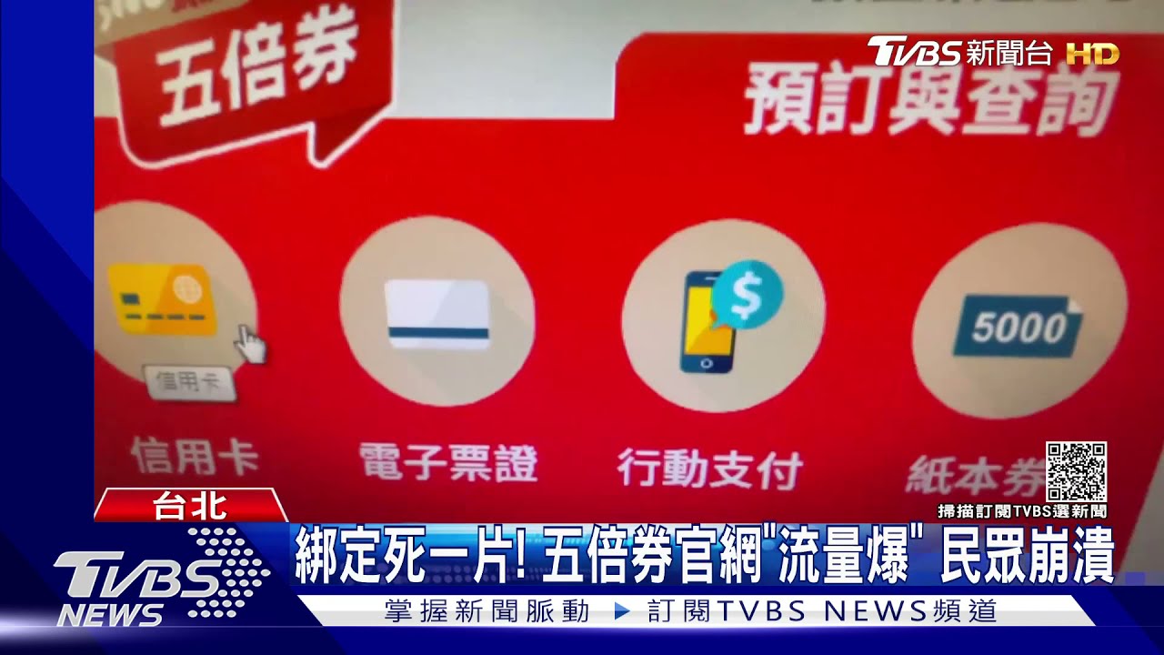 大當機！五倍券官網塞爆　頁面驚現亂碼「滾」
