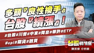 多頭『良性換手』、台股『續漲』!#台股#川普#中東#降息#華許#ETF #cpi#期貨#融資｜小武哥投資事務所｜陳武傑 (圖)