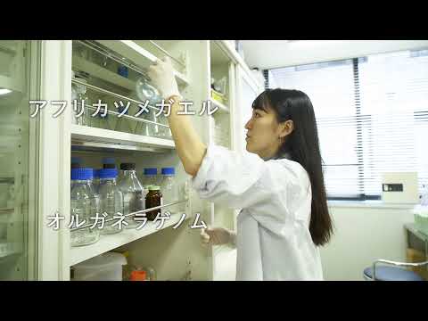 生命科学部　産業生命科学科　学科紹介