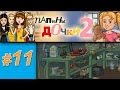 Папины дочки 2 #11: Женя в гараже 