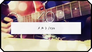 ▷「メルト」ryo/ アコギ弾き語り covered by mary