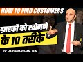 How to find Customers | ग्राहकों को खोजने के 10 तरीके | Harshvardhan Jain