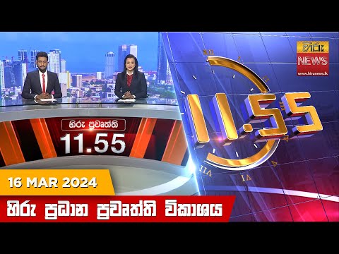Hiru News 11.55 AM | 2024-03-16