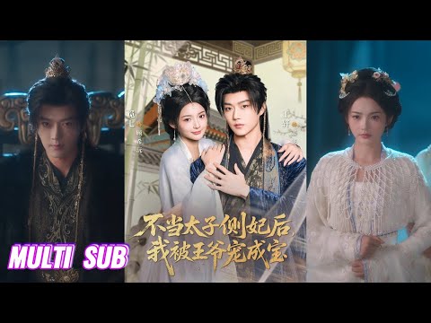 🔥🔥🔥【完整版】觅七&王轩《不当太子侧妃后，我被王爷宠成宝》清醒搞钱商户女VS为钱折腰残暴王爷，买个王妃智斗渣男贱女，一不小心，假戏成真，王爷非我不可！#短剧 #完結 #蔓蔓書屋 #大结局