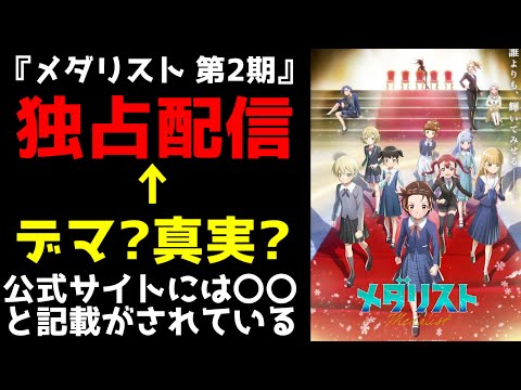 [Rumor? Truth?] Is it true that \Medalist Season 2\ will be exclusively streamed on Disney+? Or i...