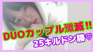 【PUBGモバイル】クリスマスDUOカップル撲滅！！執念の25キルドン勝！！【上原あかり×オイモ】