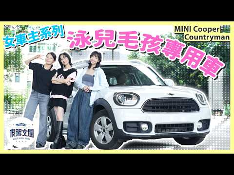 【恨駕女團EP59】女車主系列！泳兒毛孩專用車🐶｜MINI Cooper Countryman