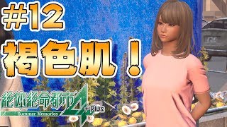 #12【絶体絶命都市4Plus】褐色肌は私が守る！【Summer Memories 実況】