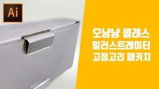 패키지 도면그리기 지기구조 고리고정용 디자인 [오냥냥]
