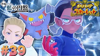 親友を救う四天王戦、開幕【ポケットモンスタースカーレット】#39