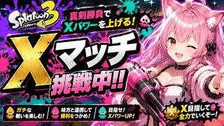 【スプラ3】シーズン最終日！本気のXマッチ配信！