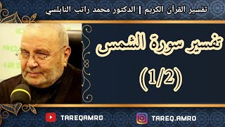 د.محمد راتب النابلسي - تفسير سورة الشمس ( 1 \ 2 )