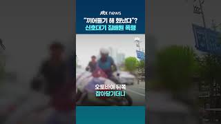 도로 위 집배원 '멱살잡이'…40대 운전자 체포, 끼어들기 당했다 주장 #JTBC #Shorts