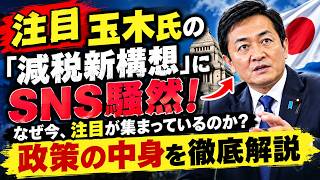 【衝撃】玉木雄一郎氏が打ち出す「減税新構想」とは？日本の税制はどう変わるのか徹底解説