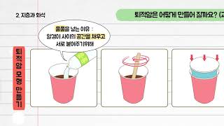 과학 4학년 1학기 2단원 5차시 영상(32-33p)