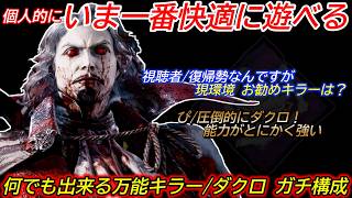 【DBD】多くのキラーが苦しむ環境で"圧倒的に遊びやすい"一押しキラー。ガチ構成"ダークロードの立ち回り"を解説【対策/デッドバイデイライト】