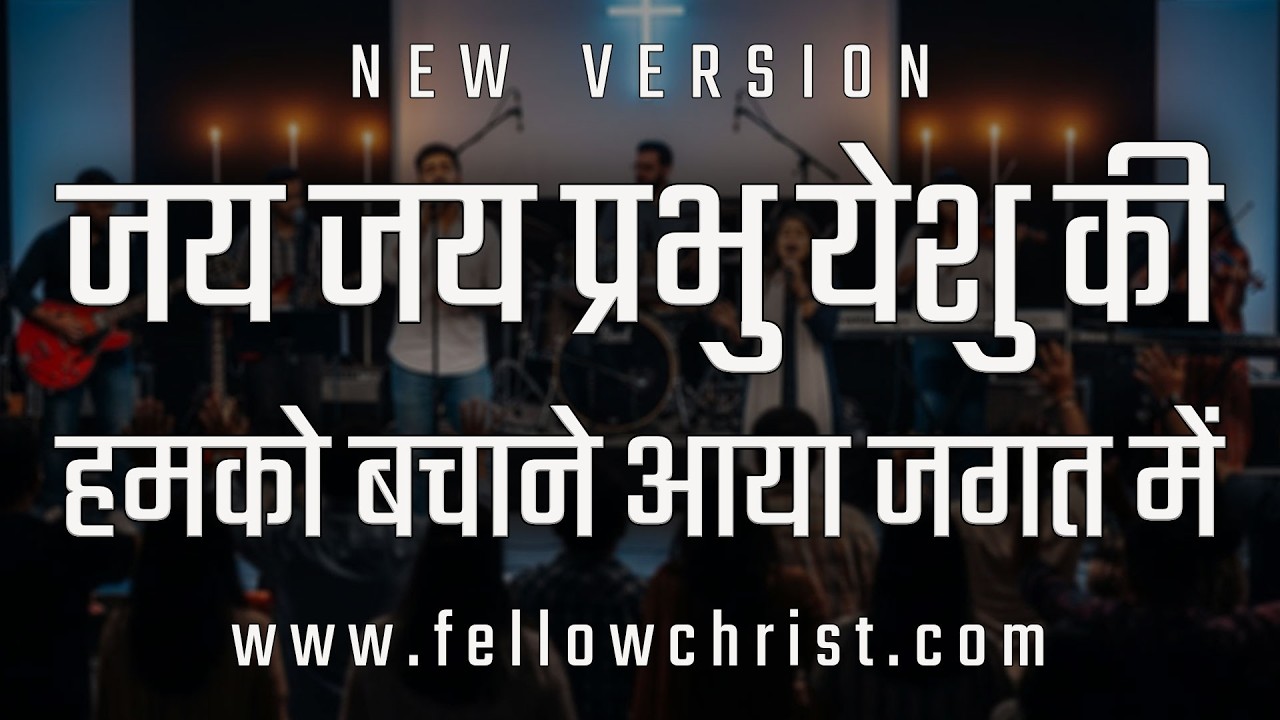  Jai Jai Prabhu Yeshu Ki