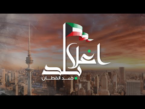 اغلا بلد حمد القطان