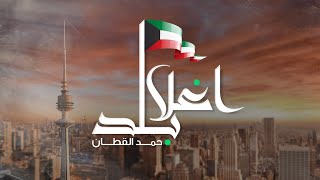 كلمات اغنية اغلا بلد حمد القطان