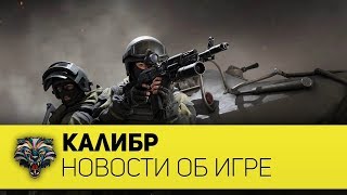 НОВОСТИ ОБ ИГРЕ КАЛИБР. СТАРТ ЗАКРЫТОГО АЛЬФА ТЕСТА