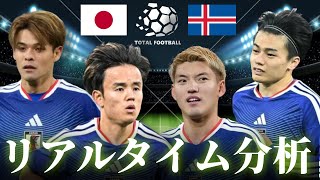 【サッカー日本代表】日本×アイスランド 19:25キックオフ 国際親善試合 リアルタイム戦術分析