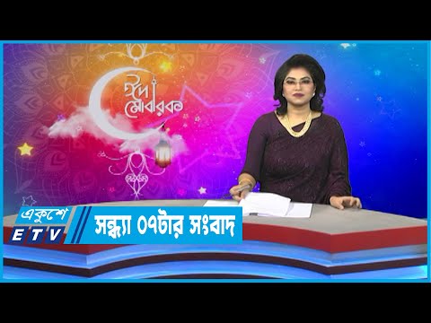 07 PM News || সন্ধ্যা ০৭ টার সংবাদ || 05 May 2022
