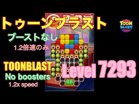 トゥーンブラスト 7293 ブーストなし toonblast No boosters