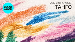 Михаил Бублик - Танго (Single 2025)