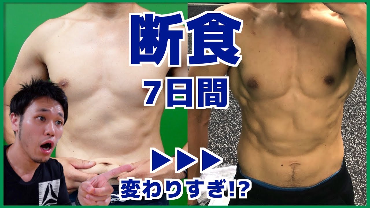 【ダイエット】7日間ファスティングで何kg落ちるのか！？【志木のパーソナルトレーニングジム】