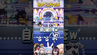 3Dで再現され話題となった『ぺこらっぷ』【ホロライブ切り抜き/ホロライブ/AZKi/白上フブキ/白銀ノエル/宝鐘マリン/桃鈴ねね 】#shorts