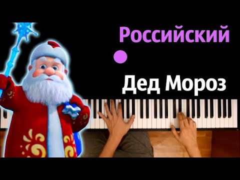 🎄🎅 Российский Дед Мороз (Новогодняя песня) ● караоке | PIANO_KARAOKE ● ᴴᴰ + НОТЫ & MIDI