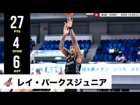 【プレーまとめ】大阪#1 レイ・パークスジュニア｜第5節GAME1｜10.26.2024 プロバスケ (Bリーグ)