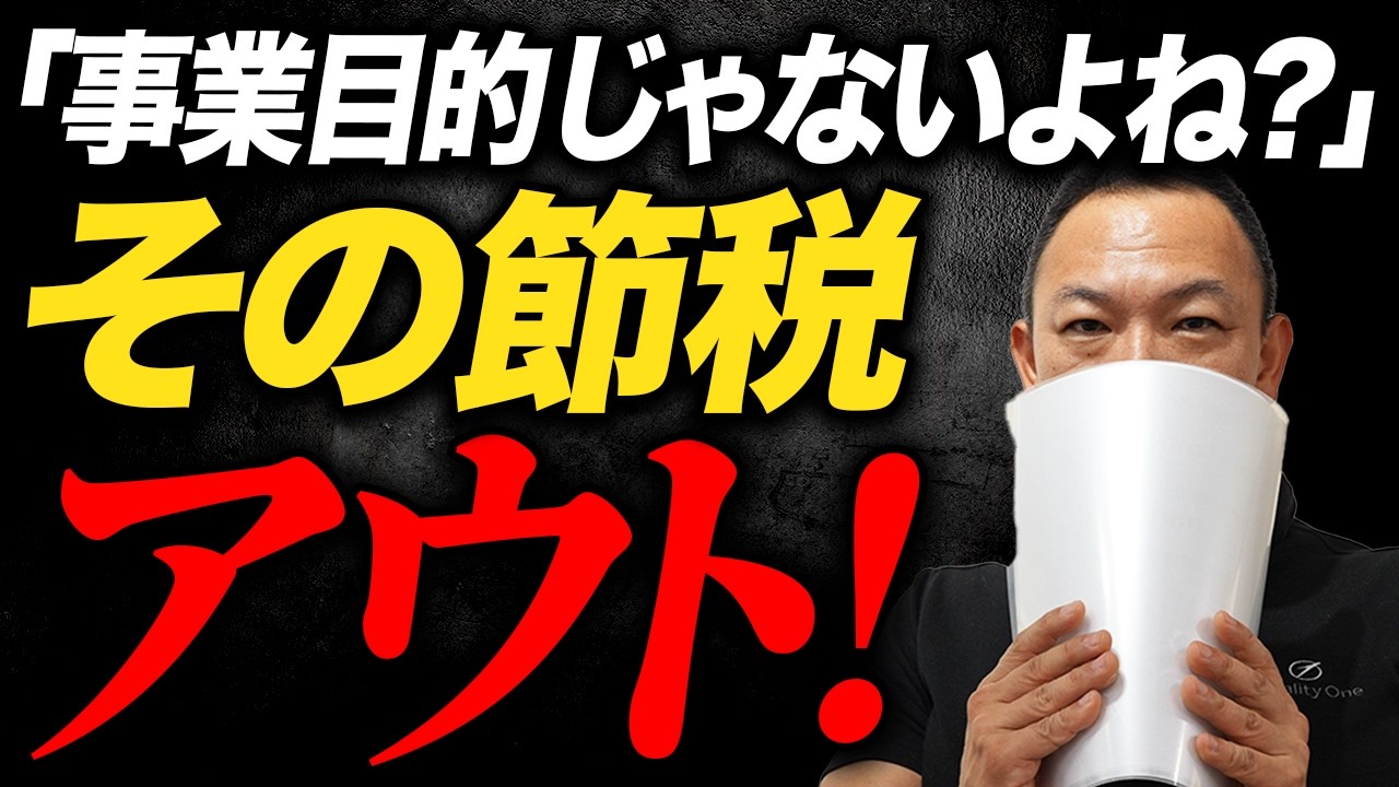 【税務調査】その節税スキーム、実は完全に見抜かれています！節税と租税回避の“決定的な違い”を解説