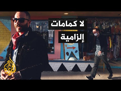 كورونا.. هل حان وقت انتهاء إلزامية ارتداء الكمامة؟